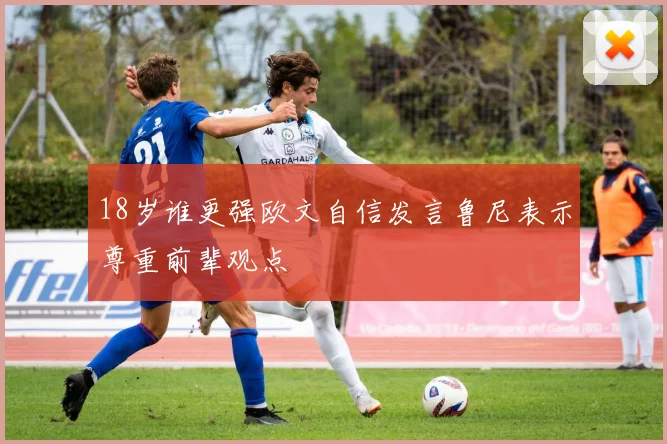 18岁谁更强欧文自信发言鲁尼表示尊重前辈观点