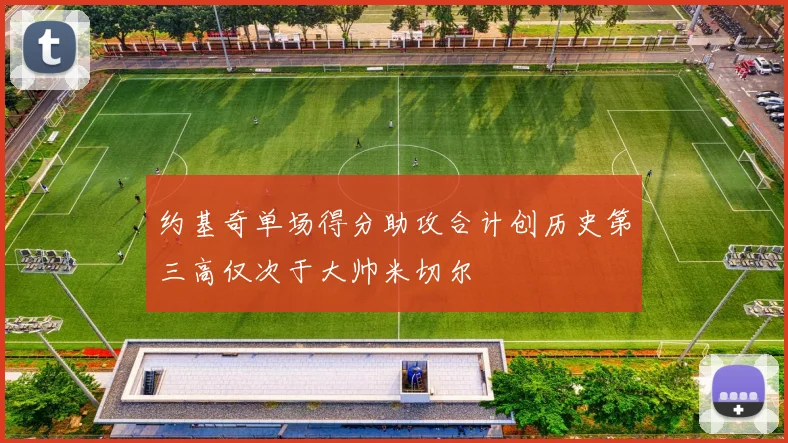 约基奇单场得分助攻合计创历史第三高仅次于大帅米切尔