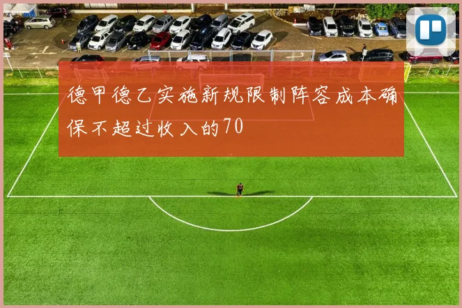 德甲德乙实施新规限制阵容成本确保不超过收入的70