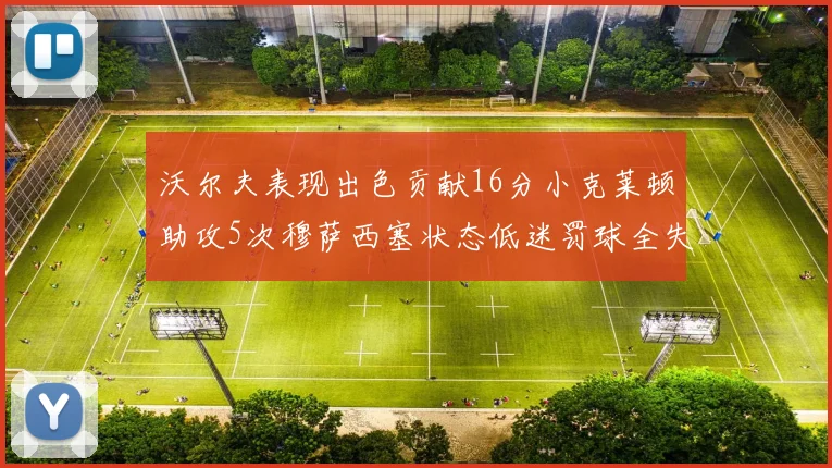 沃尔夫表现出色贡献16分小克莱顿助攻5次穆萨西塞状态低迷罚球全失