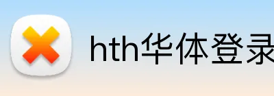 hth华体登录 Logo
